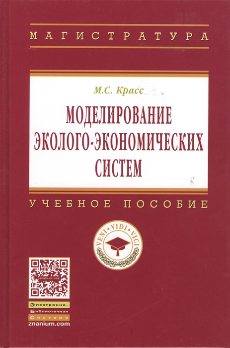

Моделирование эколого-экономических систем Учебное пособие 2-е издание