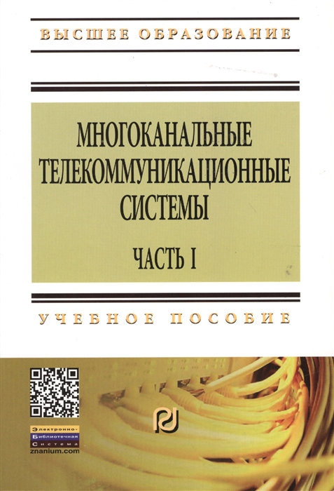 

Многоканальные телекоммуникационные системы Часть 1 Принципы построения телекоммуникационных систем с временным разделением каналов Учебное пособие