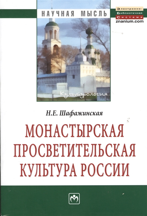 

Монастырская просветительская культура России Монография