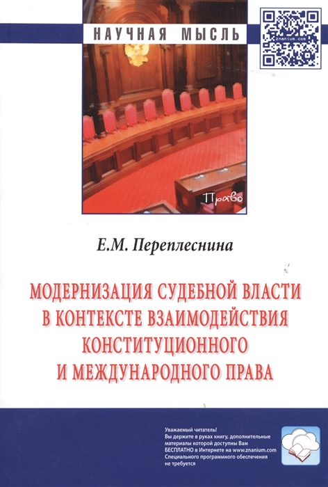 

Модернизация судебной власти в контексте взаимодействия конституционного и международного права Монография