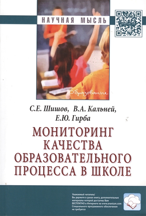 Шишов С., Кальней В., Гирба Е. - Мониторинг качества образовательного процесса в школе Монография