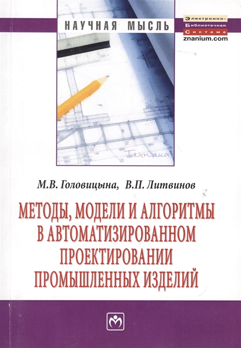 Головицына М., Литвинов В. - Методы модели и алгоритмы в автоматизированном проектировании промышленных изделий Монография