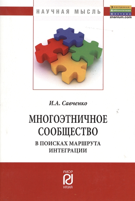 Савченко И. - Многоэтничное сообщество в поисках маршрута интеграции Монография
