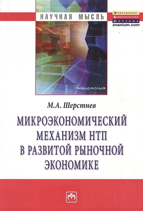 

Микроэкономический механизм НТП в развитой рыночной экономике на материалах обрабатывающей промышленности США во второй половине XX века Монография