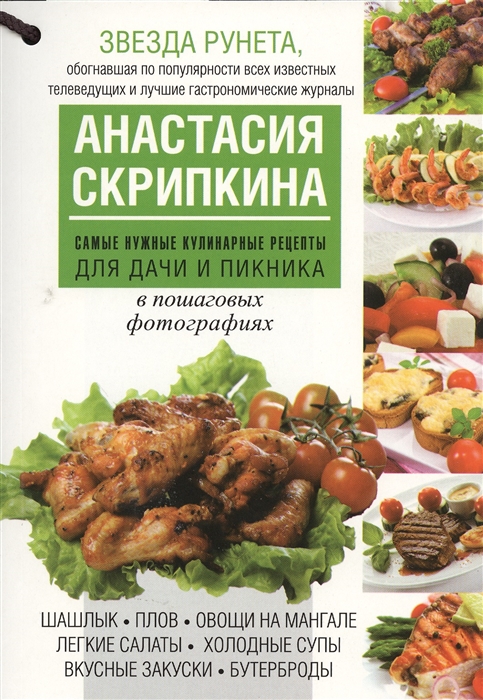 

Самые нужные кулинарные рецепты для дачи и пикника в пошаговых фотографиях