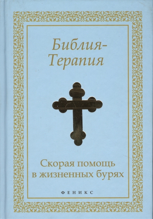 

Библия-Терапия Скорая помощь в жизненных бурях