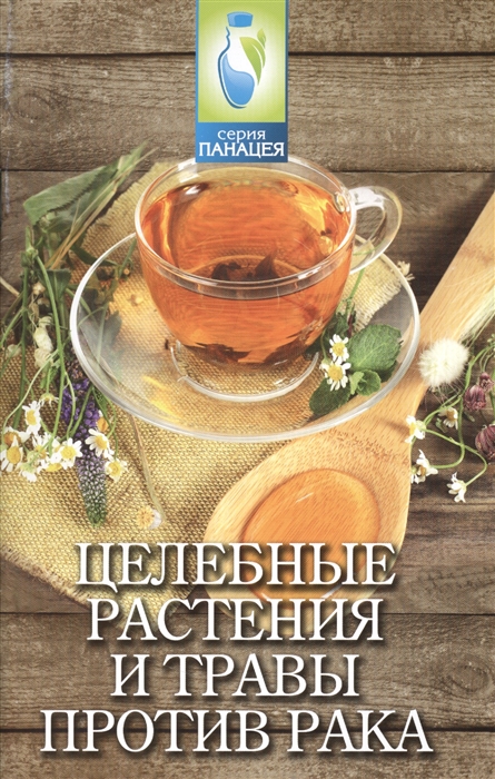 

Целебные растения и травы против рака