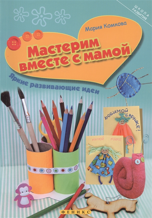

Мастерим вместе с мамой Яркие развивающие идеи
