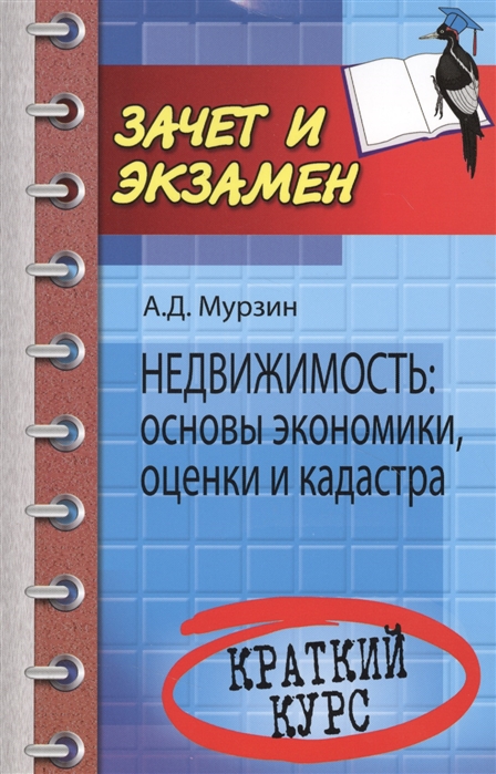 Мурзин А. - Недвижимость основы экономики оценки и кадастра Краткий курс