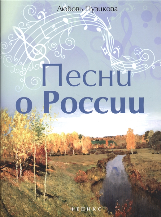 

Песни о России