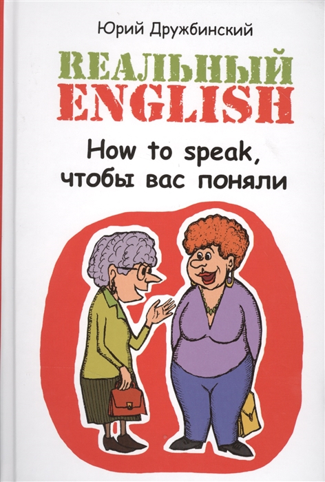 

Реальный English How to speak чтобы вас поняли