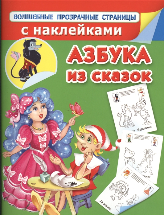 

Азбука из сказок