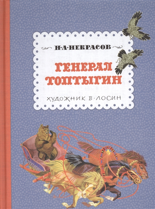 

Генерал Топтыгин