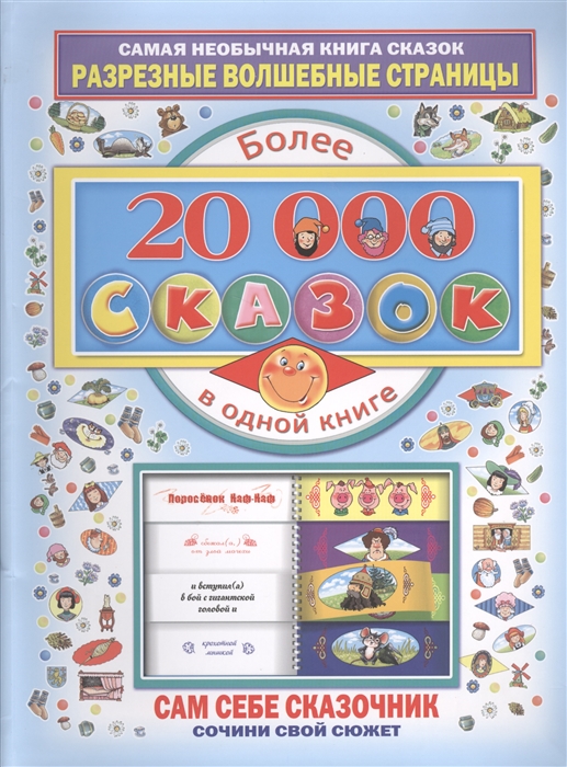 

Более 20000 сказок в одной книге