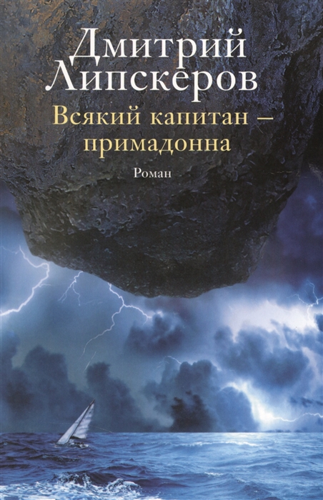 

Всякий капитан - примадонна Роман