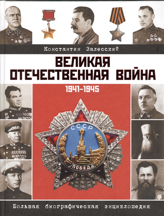 

Великая Отечественная война 1941-1945 Большая биографическая энциклопедия