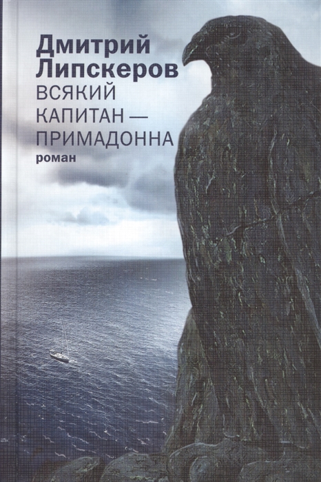 

Всякий капитан - примадонна Роман