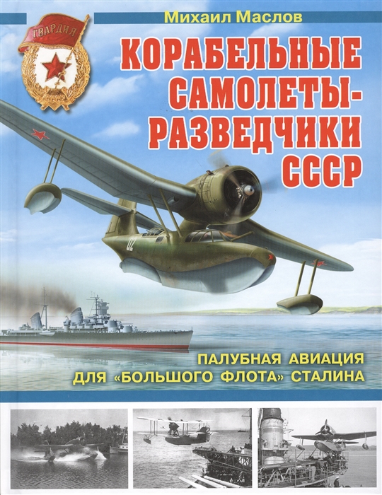 

Корабельные самолеты-разведчики СССР Палубная авиация для Большого флота Сталина