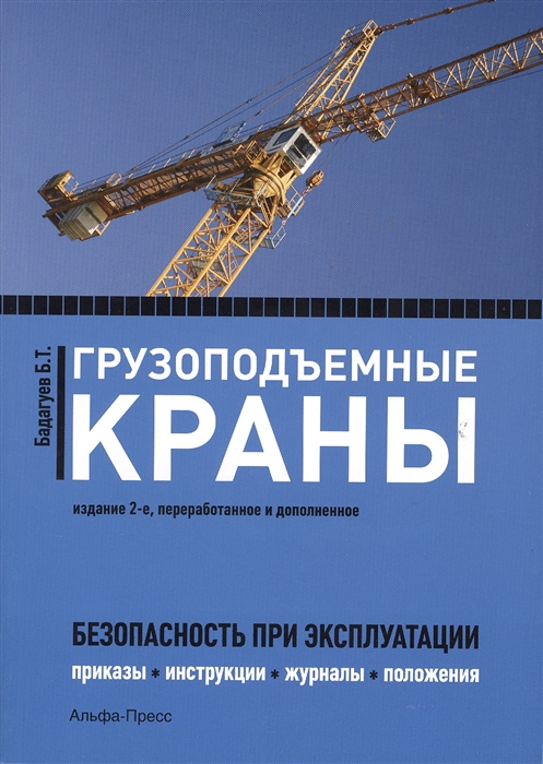 

Грузоподъемные краны Безопасность при эксплуатации приказы акты протоколы журналы планы паспорта 2-е издание переработанное и дополненное