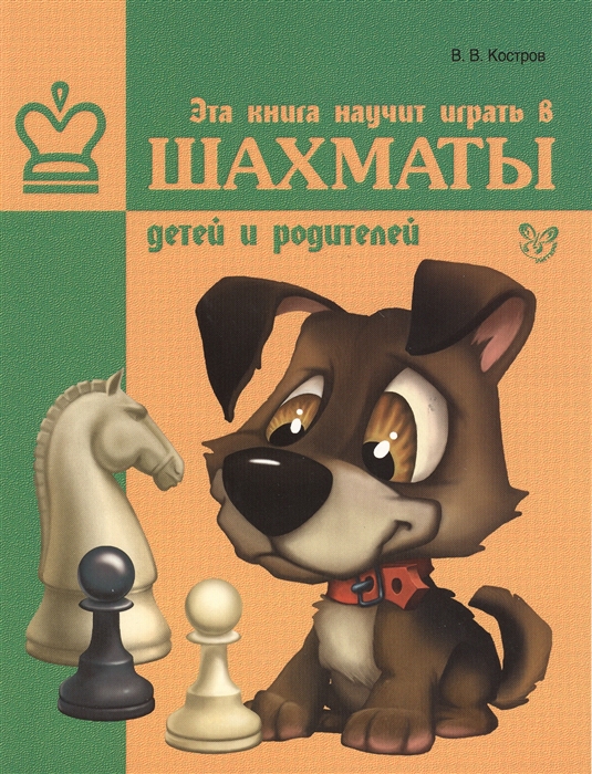 

Эта книга научит играть в шахматы детей и родителей