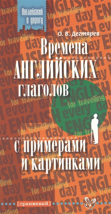 

Времена английских глаголов с примерами и картинками оранжевый