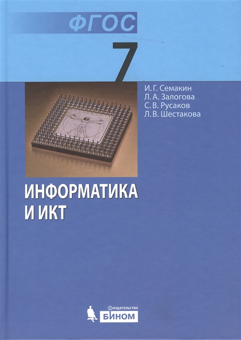 Информатика. Учебник Для 7 Класса (Семакин И., Залогова Л.