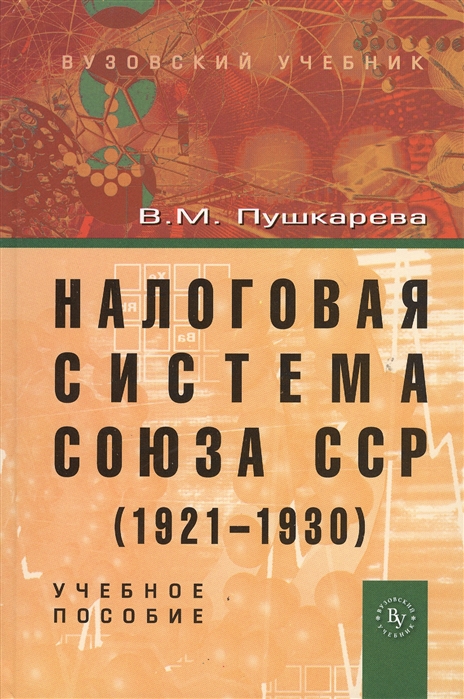 

Налоговая система Союза ССР 1921-1930 Учебное пособие