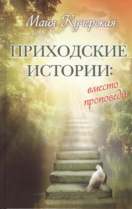 

Приходские истории вместо проповеди