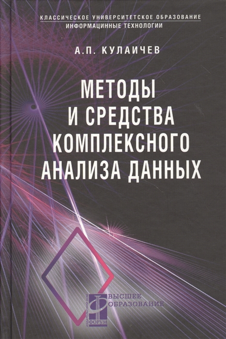 Кулаичев А. - Методы и средства комплексного статистического анализа данных Учебное пособие