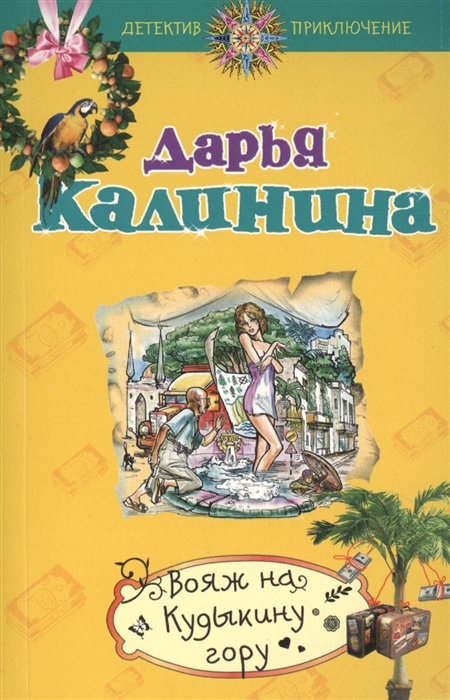 

Вояж на Кудыкину гору