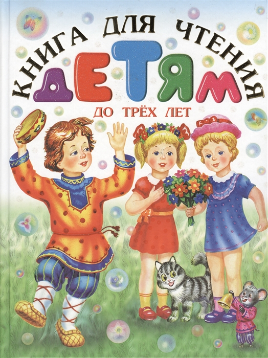 

Книга для чтения детям до трех лет