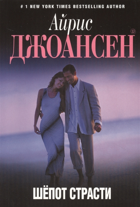 

Шепот страсти