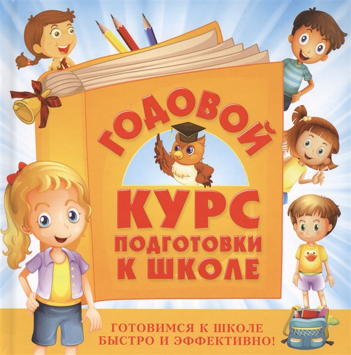 

Годовой курс подготовки к школе