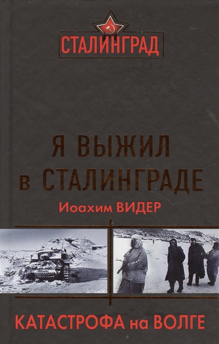 

Я выжил в Сталинграде Катастрофа на Волге