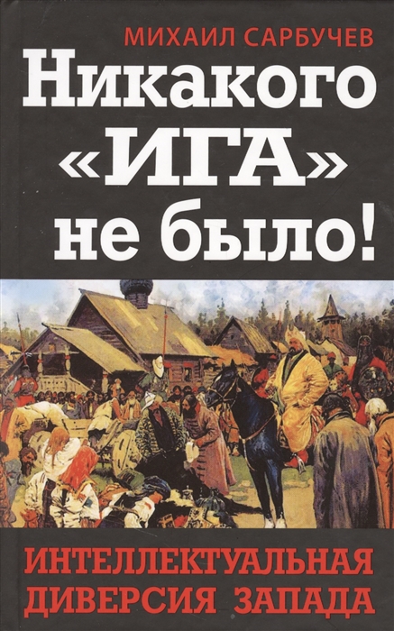

Никакого Ига не было Интеллектуальная диверсия Запада