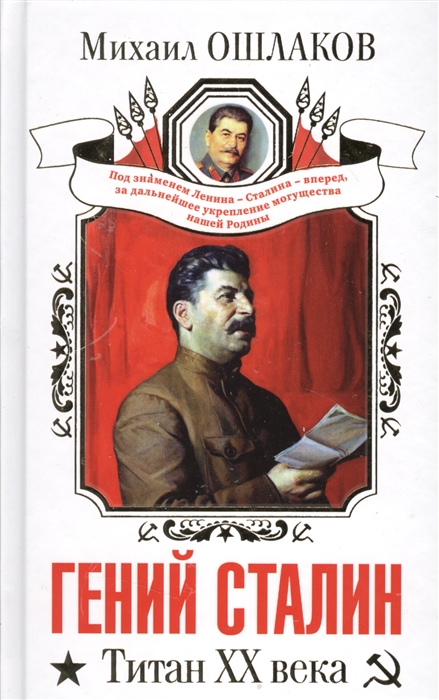 

Гений Сталин Титан XX века