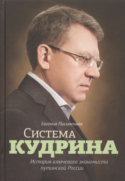 

Система Кудрина История ключевого экономиста путинской России