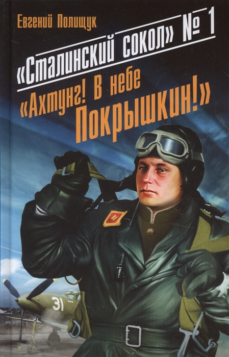 

Сталинский сокол 1 Ахтунг В небе Покрышкин