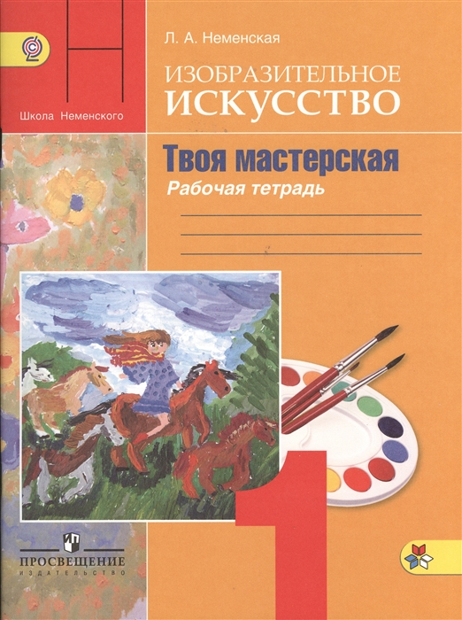 

Изобразительное искусство Твоя мастерская Рабочая тетрадь 1 класс Пособие для учащихся общеобразовательных учреждений