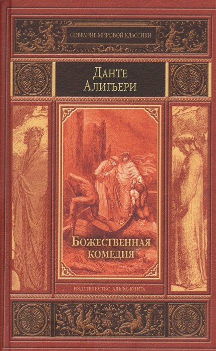 

Божественная комедия