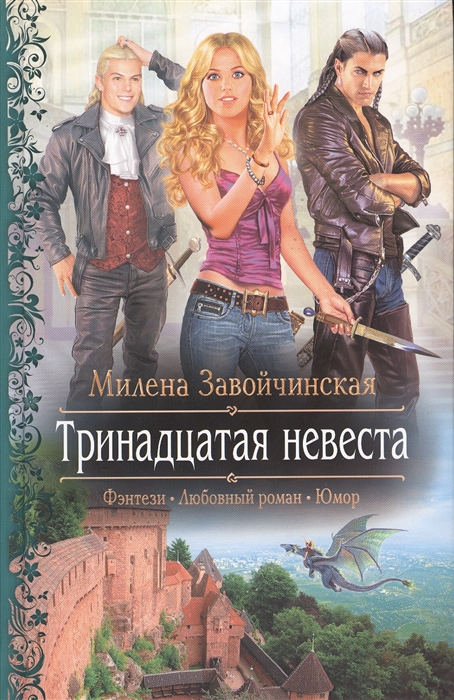 

Тринадцатая невеста Роман