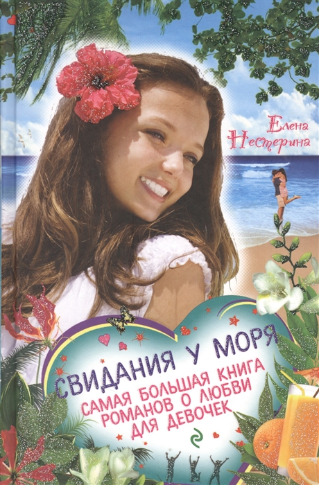 

Свидания у моря Самая большая книга романов о любви для девочек