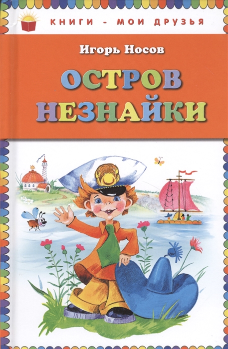 

Остров Незнайки