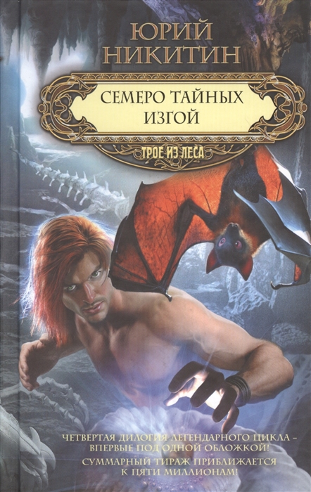 

Семеро тайных Изгой