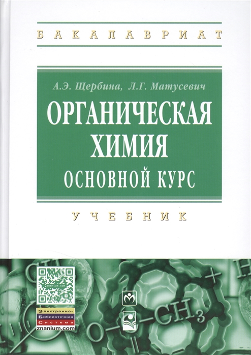 Основной курс. Книги по органической химии. Органическая химия книга. Органическая химия для вузов. Щербина, Матусевич. Органическая химия. Основной курс.