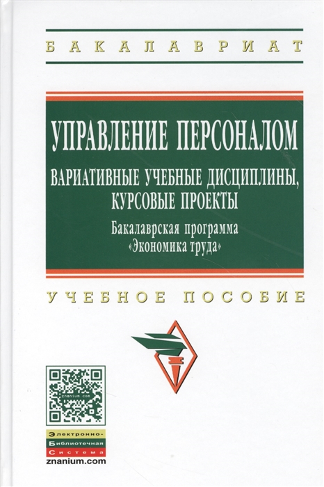 

Управление персоналом Вариативные учебные дисциплины курсовые проекты Бакалаврская программа Экономика труда Учебное пособие