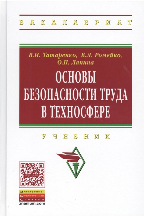 

Основы безопасности труда в техносфере Учебник