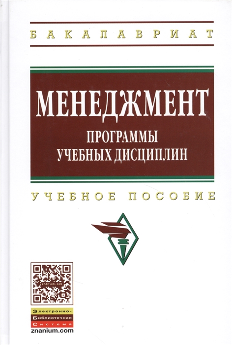 

Менеджмент Программы учебных дисциплин Учебное пособие