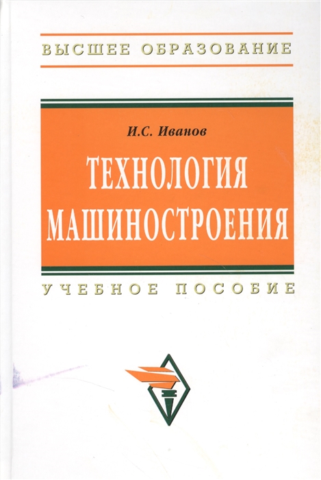 

Технология машиностроения Учебное пособие