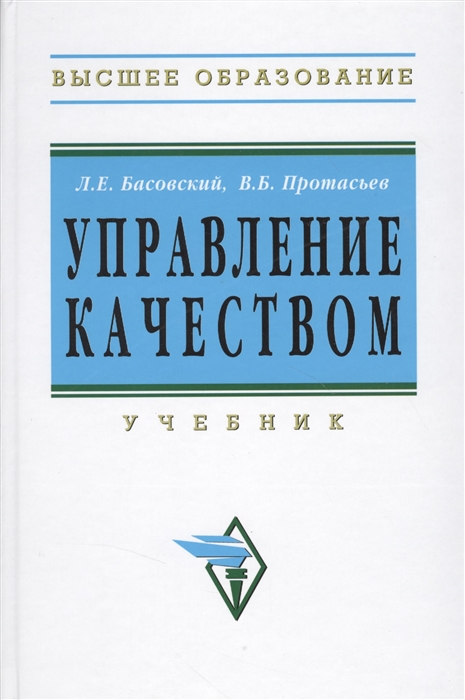 Управление качеством учебное пособие. Книги по управлению качеством. Управление качеством книга. Менеджмент учебное пособие Басовский. Издание второе переработанное и дополненное.